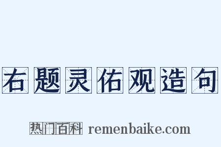右题灵佑观造句是什么意思的图片